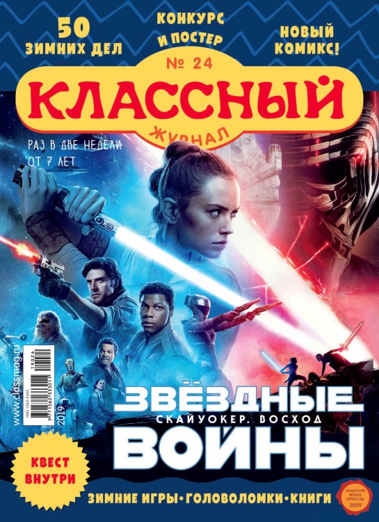 Детское периодическое издание &quot;Классный журнал&quot; №24 2019 год