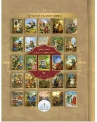 Лучшие сказки мира. Книга 2. Для говорящей ручки &quot;Знаток&quot;