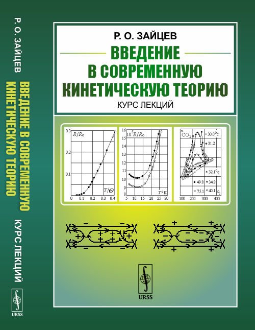 Введение в современную кинетическую теорию. Курс лекций