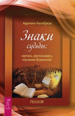 Знаки судьбы: научись распознавать послания Вселенной