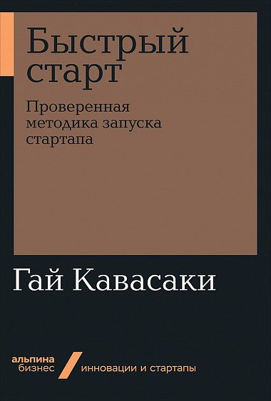 Быстрый старт. Проверенная методика запуска стартапа