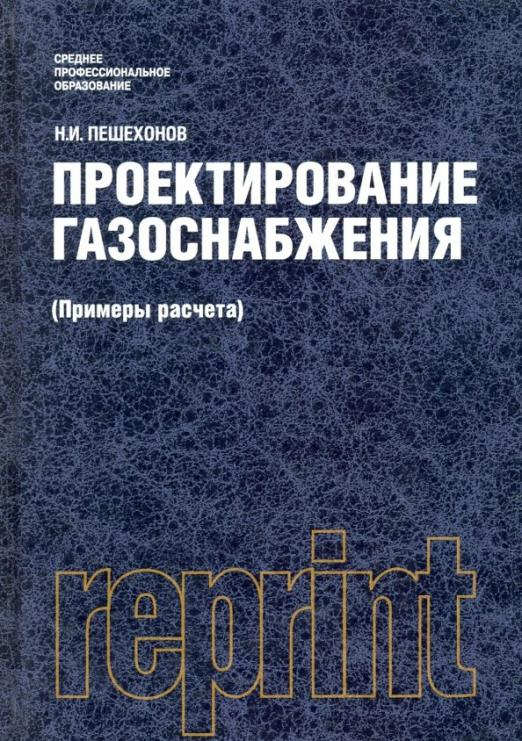 Проектирование газоснабжения (Примеры расчета) (репринт) (для СПО). Учебник