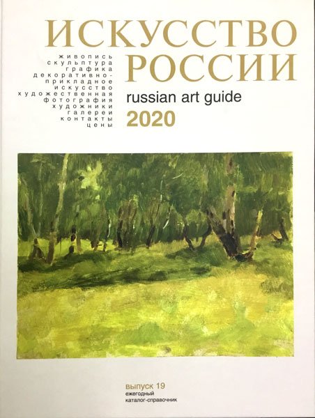 Искусство России 2020