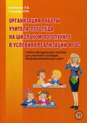 Организация работы учителя-логопеда на школьном логопункте в условиях реализации ФГОС. Учебно-методическое пособие для учителей-логопедов общеобразовательных школ