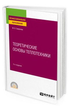 Теоретические основы теплотехники. Учебное пособие для СПО