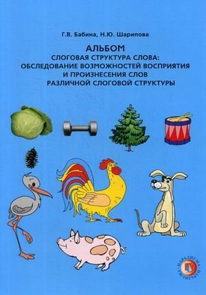 Слоговая структура слова: обследование возможностей восприятия и произнесения слов различной слоговой структуры. Альбом