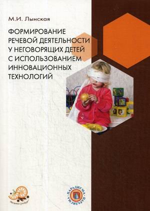 Формирование речевой деятельности у неговорящих детей с использованием инновационных технологий. Методическое пособие