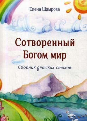 Сотворенный Богом мир. Сборник детских стихов