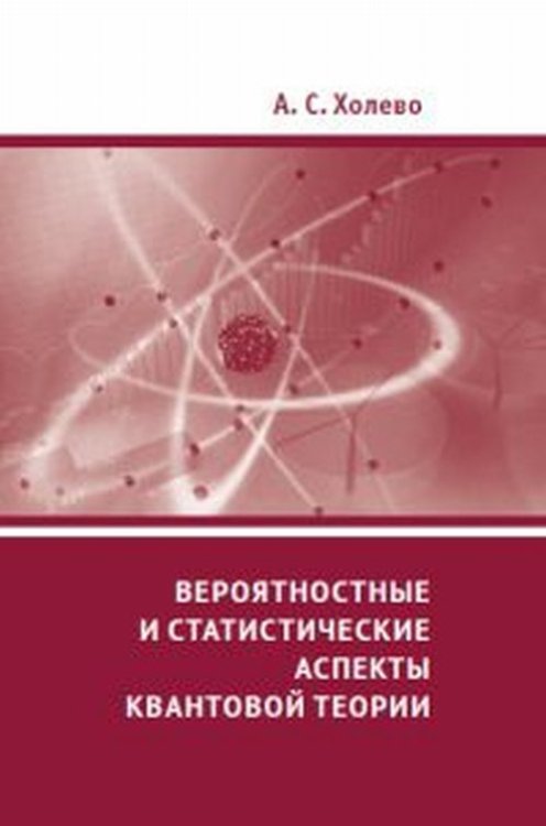 Вероятностные и статистические аспекты квантовой теории