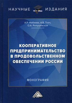 Кооперативное предпринимательство в продовольственном обеспечении России. Монография