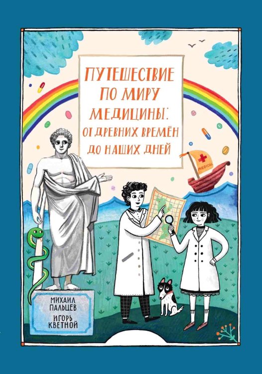 Путешествие по миру медицины: от древних времен до наших дней