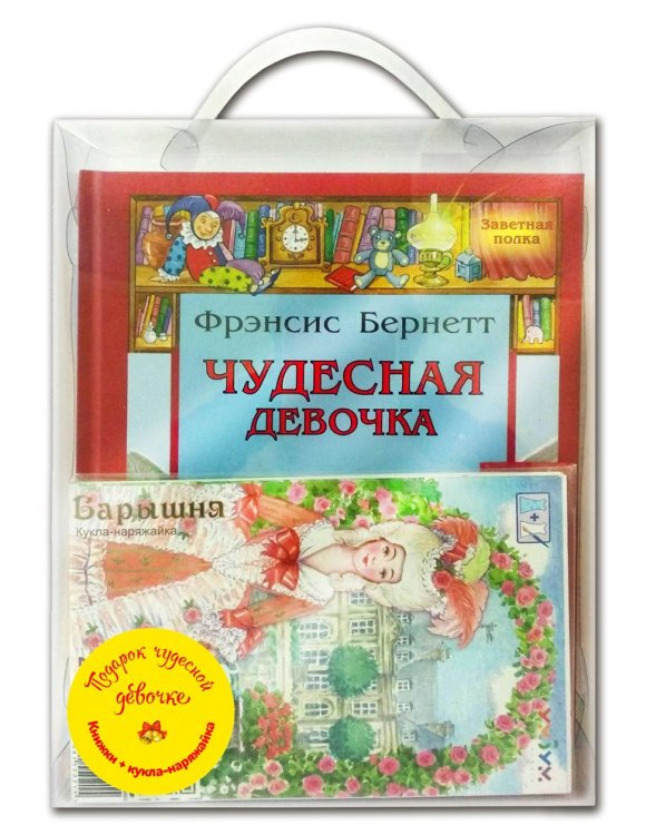 Подарочный набор &quot;Подарок чудесной девочке&quot; (+ кукла-наряжайка) (количество томов: 4)