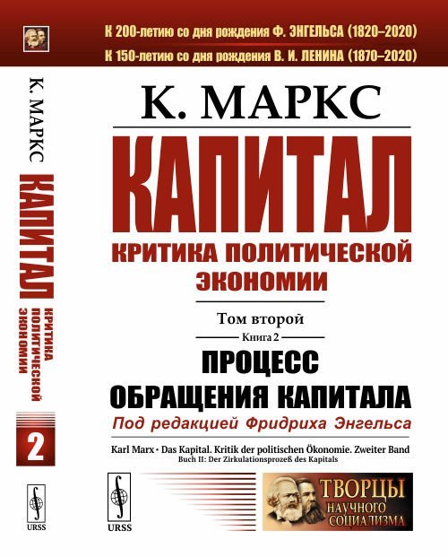 Капитал. Критика политической экономии. Том 2. Книга 2. Процесс обращения капитала