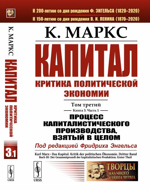 Капитал. Критика политической экономии. Том 3. Книга 3. Процесс капиталистического производства, взятый в целом. Часть 1