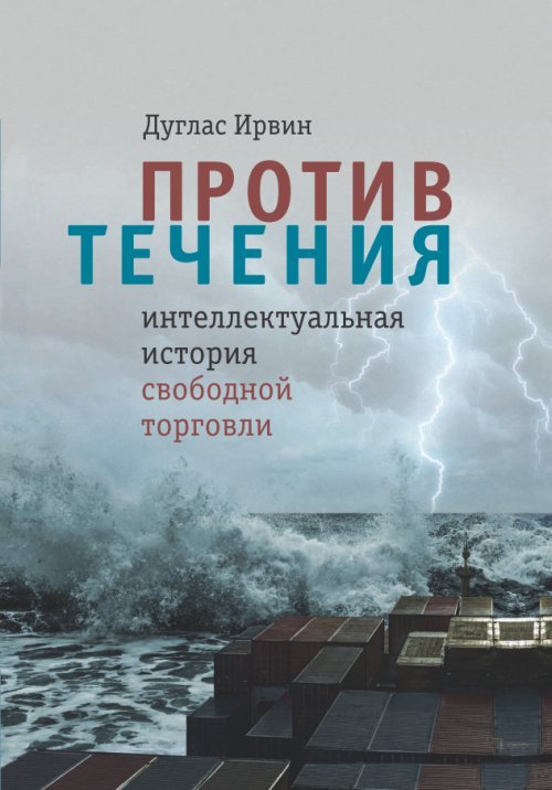 Против течения: интеллектуальная история свободной торговли