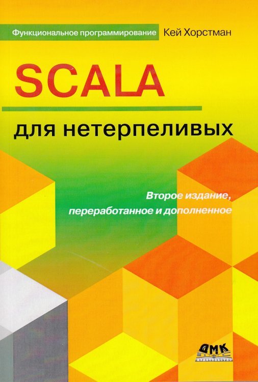 Scala для нетерпеливых