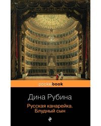 Русская канарейка (комплект из 3 книг) (количество томов: 3)