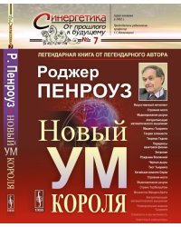 Новый ум короля. О компьютерах, мышлении и законах физики. Выпуск №7