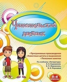 Читательский дневник. 5-6 классы