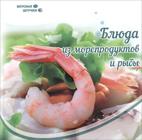 Блюда из морепродуктов и рыбы