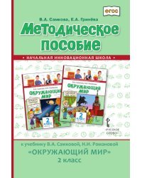 Методическое пособие к учебнику В.А. Самковой, Н.И. Романовой &quot;Окружающий мир&quot;. 2 класс. ФГОС