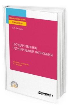 Государственное регулирование экономики. Учебник и практикум для СПО