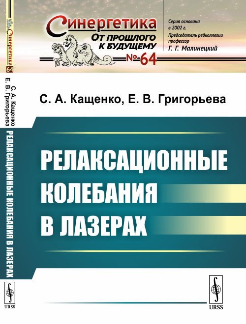 Релаксационные колебания в лазерах. Выпуск №64