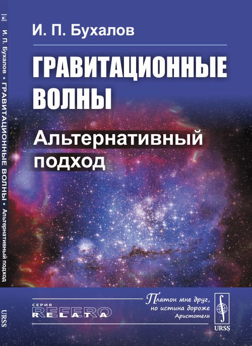 Гравитационные волны. Альтернативный подход