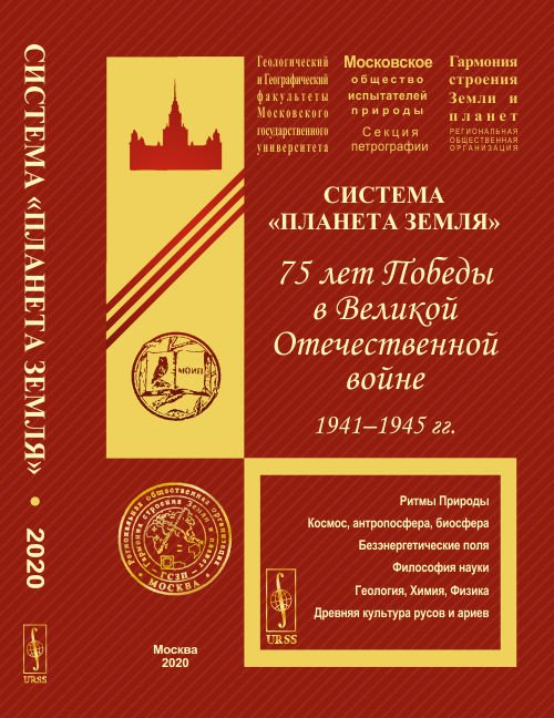 Система &quot;Планета Земля&quot;. 75 лет Победы в Великой Отечественной войне 1941-1945 гг.