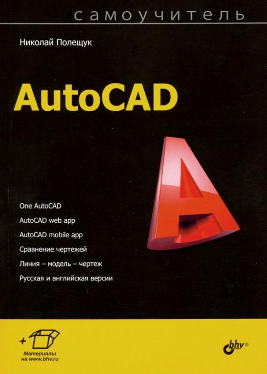 Самоучитель AutoCAD