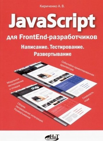 JavaScript для FrontEnd-разработчиков. Написание. Тестирование. Развертывание