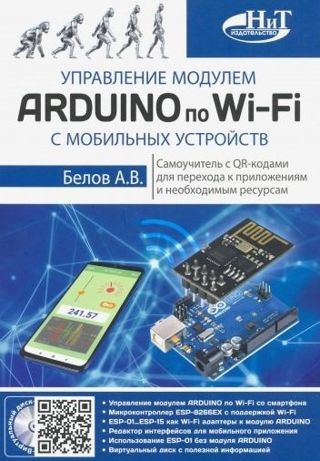 Управление модулем ARDUINO по Wi-Fi с мобильных устройств