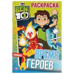 Время героев. Бэн 10