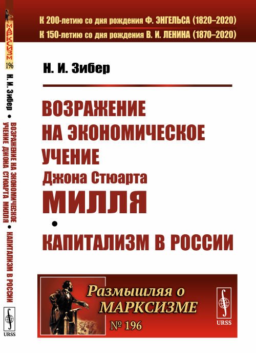 Возражение на экономическое учение Джона Стюарта Милля. Капитализм в России. Выпуск №196