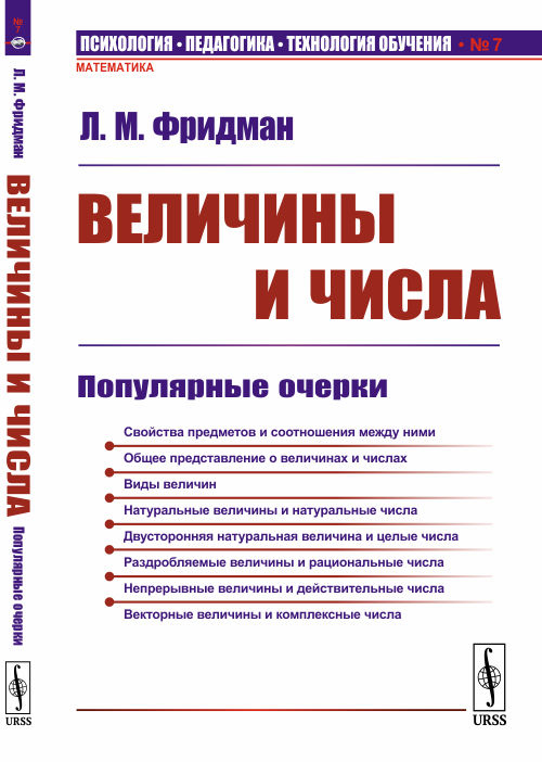 Величины и числа. Популярные очерки. Выпуск №7