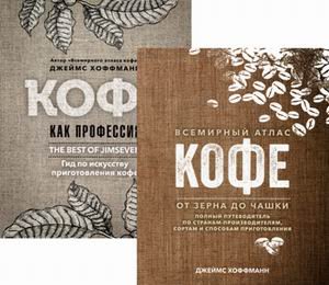 Всемирный атлас кофе. Кофе как профессия. Комплект в 2-х книгах (количество томов: 2)