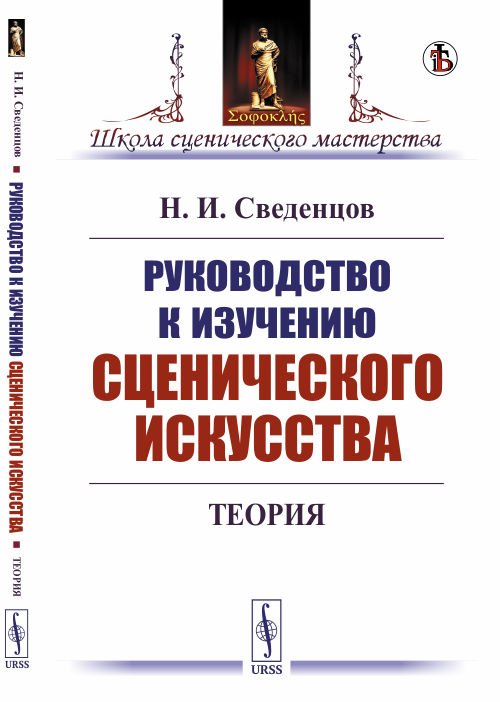 Руководство к изучению сценического искусства. Теория