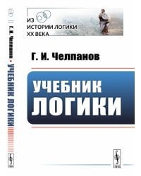 Учебник логики