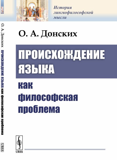 Происхождение языка как философская проблема