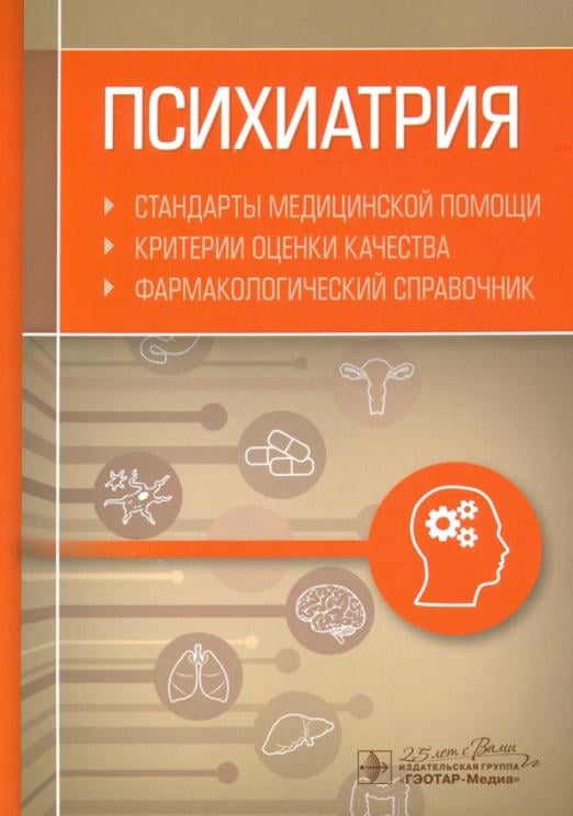 Психиатрия. Стандарты медицинской помощи. Критерии оценки качества. Фармакологический справочник