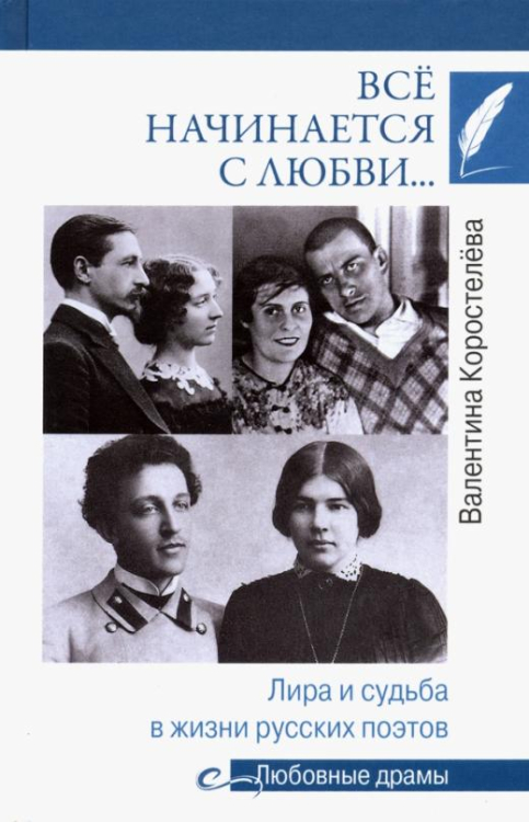 Всё начинается с любви… Лира и судьба в жизни русских поэтов