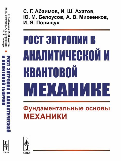 Рост энтропии в аналитической и квантовой механике. Фундаментальные основы механики