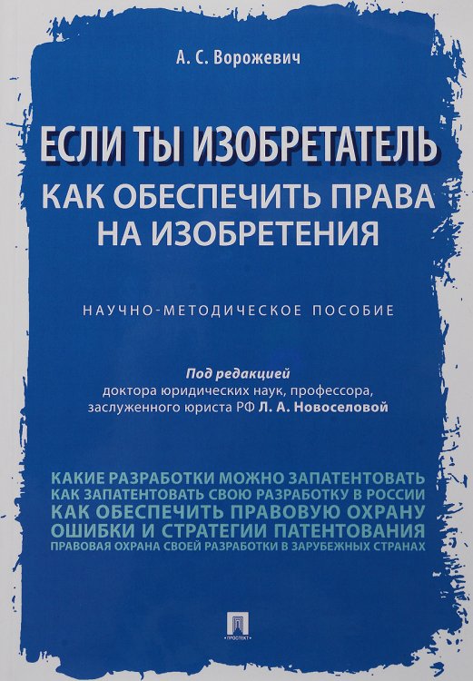 Если ты изобретатель. Как обеспечить права на изобретения. Научно-методическое пособие