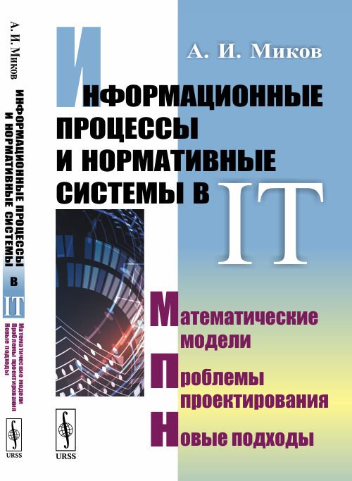 Информационные процессы и нормативные системы в IT. Математические модели. Проблемы проектирования. Новые подходы