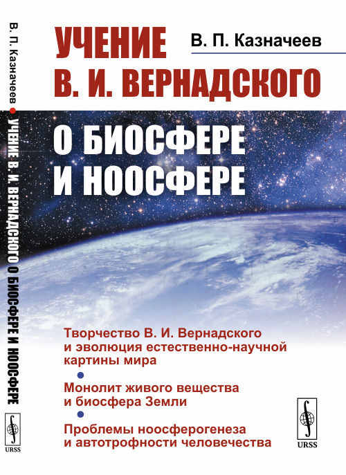 Учение В.И. Вернадского о биосфере и ноосфере