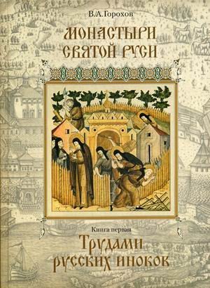 Монастыри Святой Руси. В 9-и книгах. Книга 1: Трудами русских иноков