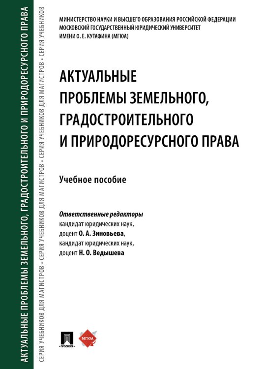 Актуальные проблемы земельного, градостроительного и природоресурсного права. Учебное пособие