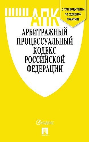 Арбитражный процессуальный кодекс Российской Федерации по состоянию на 20.02.20 с таблицей изменений и с путеводителем по судебной практике