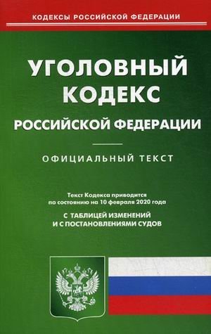 Уголовный кодекс Российской Федерации. По состоянию на 10 февраля 2020 года. С таблицей изменений и с постановлениями судов