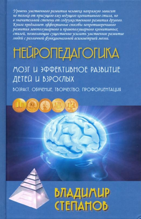 Нейропедагогика. Мозг и эффективное развитие детей и взрослых. Учебное пособие